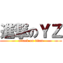 進撃のＹＺ (attack on titan)