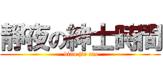 靜夜の紳士時間 ( diao jie cao)