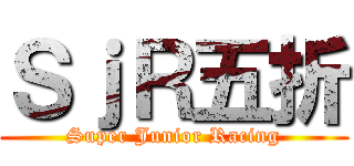 ＳｊＲ五折 (Super Junior Racing)