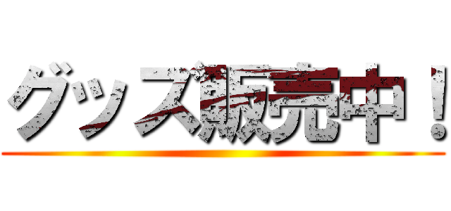 グッズ販売中！ ()