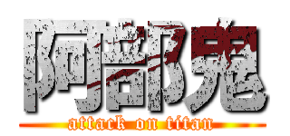 阿部鬼 (attack on titan)