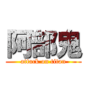 阿部鬼 (attack on titan)