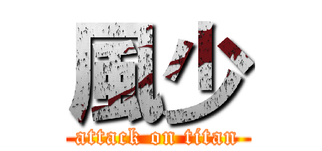 風少 (attack on titan)