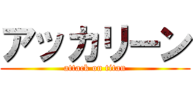 アッカリーン (attack on titan)