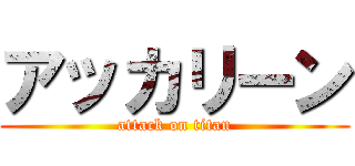 アッカリーン (attack on titan)