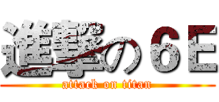進撃の６Ｅ (attack on titan)