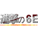 進撃の６Ｅ (attack on titan)