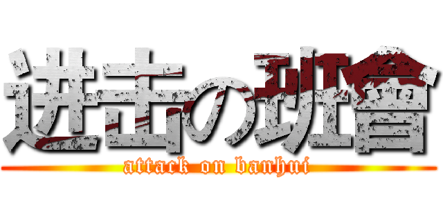 进击の班會 (attack on banhui)