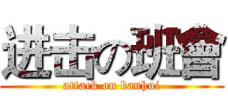 进击の班會 (attack on banhui)