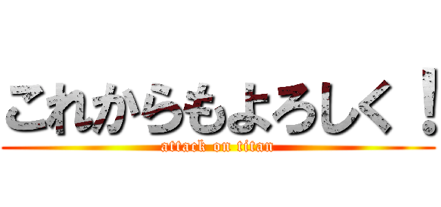 これからもよろしく！ (attack on titan)