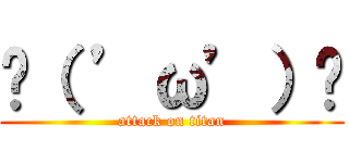 ✌（ ’ω’）✌ (attack on titan)