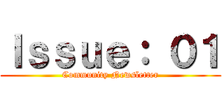 Ｉｓｓｕｅ： ０１ (Community Newsletter)