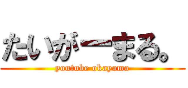 たいがーまる。 (youtube okayama)