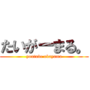 たいがーまる。 (youtube okayama)