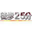 徒歩２５分 (attack on titan)