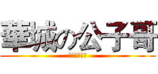 華城の公子哥 (扣牌噁男ねる)