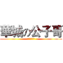 華城の公子哥 (扣牌噁男ねる)