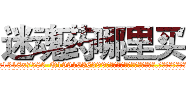 迷魂药哪里买 (迷魂药哪里买【电.话156x1318x7580-Q1991936399鑫宏药业】我们做的是长期生意,靠的是老客户长期支持
参考消息网2月20日报道 韩媒称，“剩女多、离婚率高的城市，房价一定会上涨。”这是中国经济学家金岩石2016年12月参加在上海举行的房地产相关论坛时说的话。
)