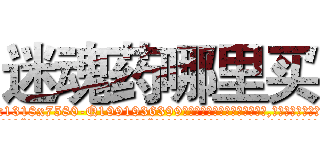 迷魂药哪里买 (迷魂药哪里买【电.话156x1318x7580-Q1991936399鑫宏药业】我们做的是长期生意,靠的是老客户长期支持
参考消息网2月20日报道 韩媒称，“剩女多、离婚率高的城市，房价一定会上涨。”这是中国经济学家金岩石2016年12月参加在上海举行的房地产相关论坛时说的话。
)