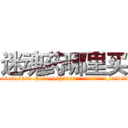 迷魂药哪里买 (迷魂药哪里买【电.话156x1318x7580-Q1991936399鑫宏药业】我们做的是长期生意,靠的是老客户长期支持
参考消息网2月20日报道 韩媒称，“剩女多、离婚率高的城市，房价一定会上涨。”这是中国经济学家金岩石2016年12月参加在上海举行的房地产相关论坛时说的话。
)