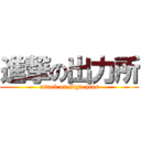 進撃の出力所 (attack on sign-plus)