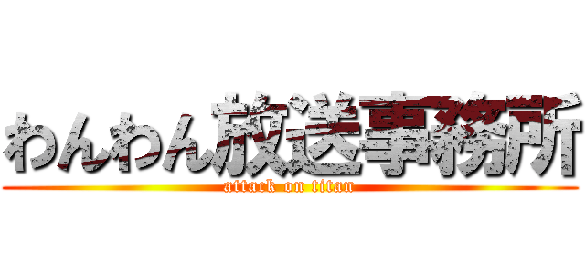 わんわん放送事務所 (attack on titan)