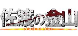 佐渡の金山 (attack on titan)