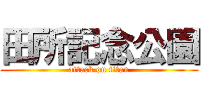 田所記念公園 (attack on titan)