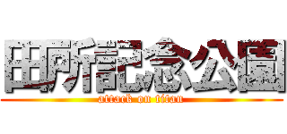 田所記念公園 (attack on titan)