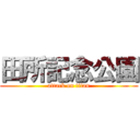 田所記念公園 (attack on titan)