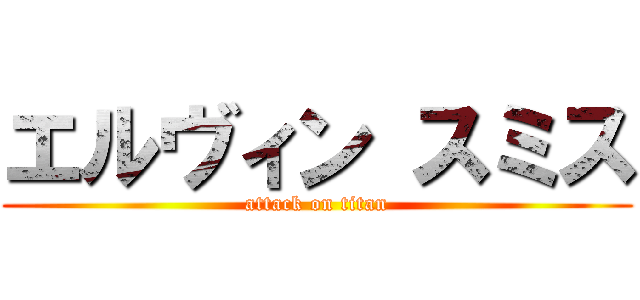 エルヴィン スミス (attack on titan)