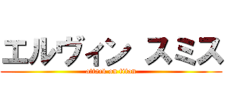 エルヴィン スミス (attack on titan)