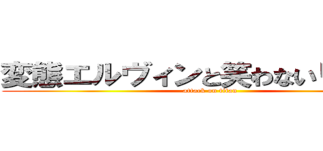 変態エルヴィンと笑わないリヴァイ (attack on titan)