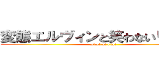 変態エルヴィンと笑わないリヴァイ (attack on titan)