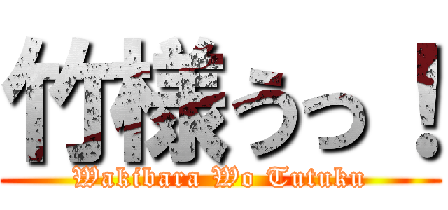 竹様うっ！ (Wakibara Wo Tutuku)