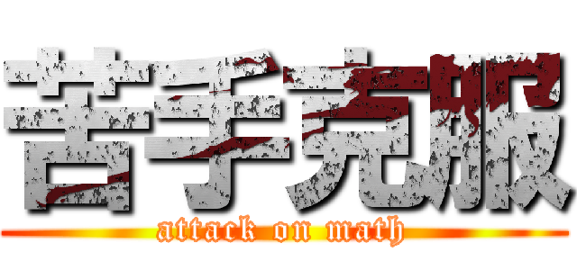 苦手克服 (attack on math)