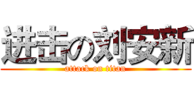 进击の刘安新 (attack on titan)