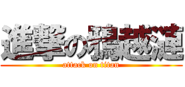 進撃の鴉越漣 (attack on titan)