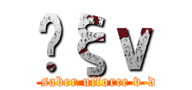 ʥξｖ (ulforce saber ulforce v-dramon)