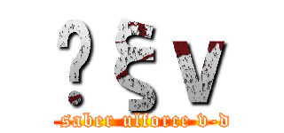 ʥξｖ (ulforce saber ulforce v-dramon)