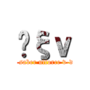 ʥξｖ (ulforce saber ulforce v-dramon)