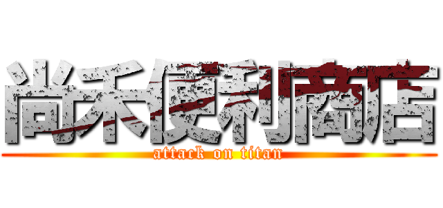 尚禾便利商店 (attack on titan)