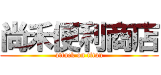 尚禾便利商店 (attack on titan)