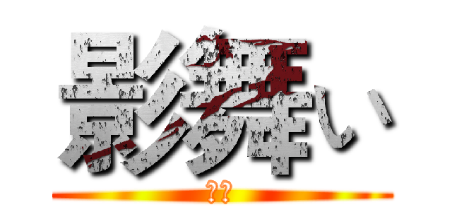 影舞ぃ (俄军)
