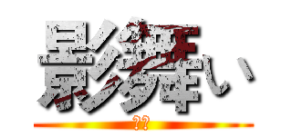 影舞ぃ (俄军)
