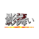 影舞ぃ (俄军)