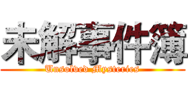 未解事件簿 (Unsolved Mysteries)