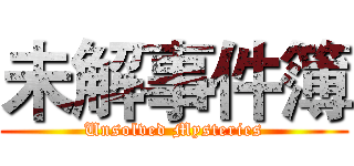 未解事件簿 (Unsolved Mysteries)