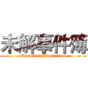 未解事件簿 (Unsolved Mysteries)