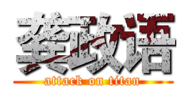 龚政语 (attack on titan)